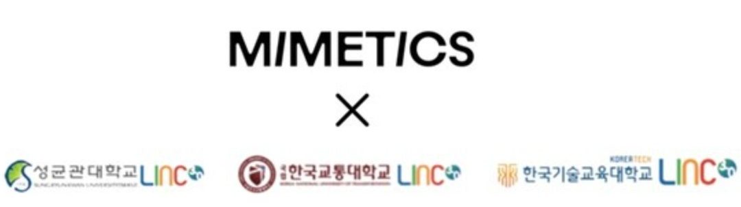 미메틱스, 성균관대•한국교통대•한국기술교육대와 산학공동 기술개발과제 LINC 3.0 협약