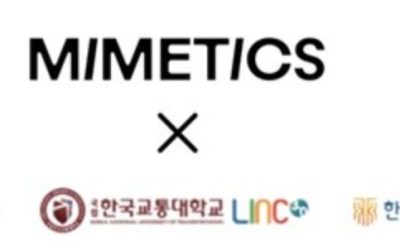 미메틱스, 성균관대•한국교통대•한국기술교육대와 산학공동 기술개발과제 LINC 3.0 협약